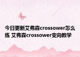 今日更新艾弗森crossower怎么練 艾弗森crossower變向教學(xué)