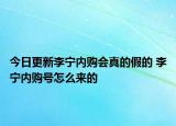 今日更新李寧內(nèi)購(gòu)會(huì)真的假的 李寧內(nèi)購(gòu)號(hào)怎么來的