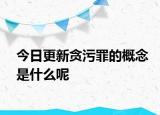 今日更新貪污罪的概念是什么呢