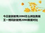 今日更新耐克2090怎么辨別真假 王一博同款耐克2090真假對比