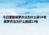 今日更新保羅喬治為什么穿24號 保羅喬治為什么換成13號