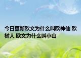 今日更新歐文為什么叫歐神仙 歐樹人 歐文為什么叫小山