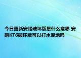 今日更新安踏破壞版是什么意思 安踏KT6破壞版可以打水泥地嗎