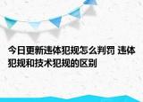 今日更新違體犯規(guī)怎么判罰 違體犯規(guī)和技術犯規(guī)的區(qū)別