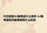 今日更新AJ編號(hào)是什么意思 AJ編號(hào)版和無(wú)編號(hào)版有什么區(qū)別