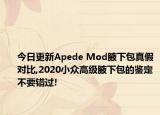 今日更新Apede Mod腋下包真假對(duì)比,2020小眾高級(jí)腋下包的鑒定不要錯(cuò)過(guò)!