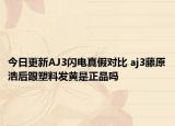 今日更新AJ3閃電真假對(duì)比 aj3藤原浩后跟塑料發(fā)黃是正品嗎