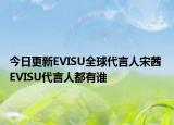 今日更新EVISU全球代言人宋茜 EVISU代言人都有誰