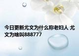 今日更新尤文為什么稱老婦人 尤文為啥叫888777