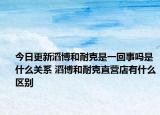 今日更新滔博和耐克是一回事嗎是什么關(guān)系 滔博和耐克直營店有什么區(qū)別