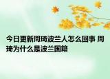 今日更新周琦波蘭人怎么回事 周琦為什么是波蘭國(guó)籍