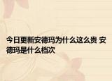 今日更新安德瑪為什么這么貴 安德瑪是什么檔次