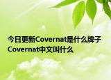 今日更新Covernat是什么牌子 Covernat中文叫什么