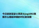 今日更新亞瑟士黑武士jog1002真假怎么看超詳細(xì)的對(duì)比鑒定圖