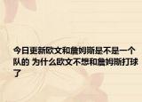 今日更新歐文和詹姆斯是不是一個隊的 為什么歐文不想和詹姆斯打球了