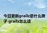 今日更新grailz是什么牌子 grailz怎么讀