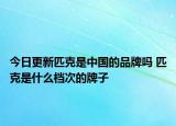 今日更新匹克是中國的品牌嗎 匹克是什么檔次的牌子