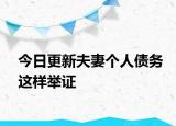 今日更新夫妻個(gè)人債務(wù)這樣舉證