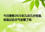 今日更新2021年幾點(diǎn)幾分驚蟄,驚蟄過(guò)后天氣變暖了嗎