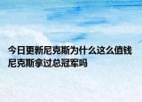 今日更新尼克斯為什么這么值錢 尼克斯拿過(guò)總冠軍嗎