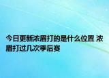 今日更新濃眉打的是什么位置 濃眉打過幾次季后賽