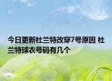 今日更新杜蘭特改穿7號原因 杜蘭特球衣號碼有幾個