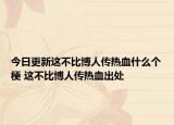 今日更新這不比博人傳熱血什么個梗 這不比博人傳熱血出處