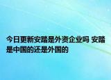 今日更新安踏是外資企業(yè)嗎 安踏是中國的還是外國的