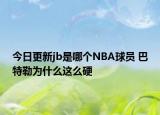 今日更新jb是哪個(gè)NBA球員 巴特勒為什么這么硬