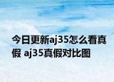 今日更新aj35怎么看真假 aj35真假對(duì)比圖