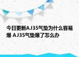 今日更新AJ35氣墊為什么容易爆 AJ35氣墊爆了怎么辦