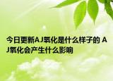 今日更新AJ氧化是什么樣子的 AJ氧化會產(chǎn)生什么影響