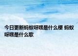 今日更新螞蟻呀嘿是什么梗 螞蟻呀嘿是什么歌