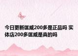 今日更新匡威200多是正品嗎 實(shí)體店200多匡威是真的嗎