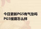 今日更新PG5有氣墊嗎 PG5緩震怎么樣