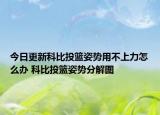 今日更新科比投籃姿勢用不上力怎么辦 科比投籃姿勢分解圖