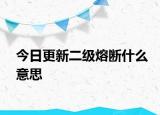 今日更新二級熔斷什么意思