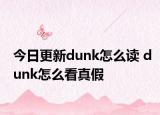 今日更新dunk怎么讀 dunk怎么看真假