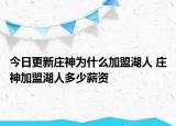 今日更新莊神為什么加盟湖人 莊神加盟湖人多少薪資