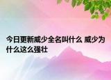 今日更新威少全名叫什么 威少為什么這么強(qiáng)壯