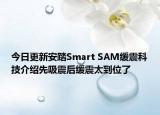 今日更新安踏Smart SAM緩震科技介紹先吸震后緩震太到位了