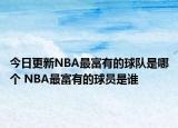 今日更新NBA最富有的球隊(duì)是哪個(gè) NBA最富有的球員是誰(shuí)