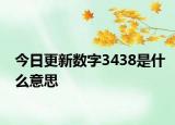 今日更新數(shù)字3438是什么意思