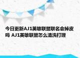 今日更新AJ1英雄聯(lián)盟聯(lián)名會掉皮嗎 AJ1英雄聯(lián)盟怎么清洗打理