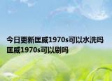 今日更新匡威1970s可以水洗嗎 匡威1970s可以刷嗎