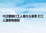 今日更新打工人是什么意思 打工人語(yǔ)錄有哪些