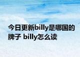 今日更新billy是哪國的牌子 billy怎么讀