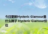 今日更新Hysteric Glamour是什么牌子 Hysteric Glamour價位