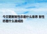 今日更新智性戀是什么意思 智性戀是什么造成的