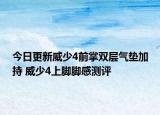 今日更新威少4前掌雙層氣墊加持 威少4上腳腳感測評